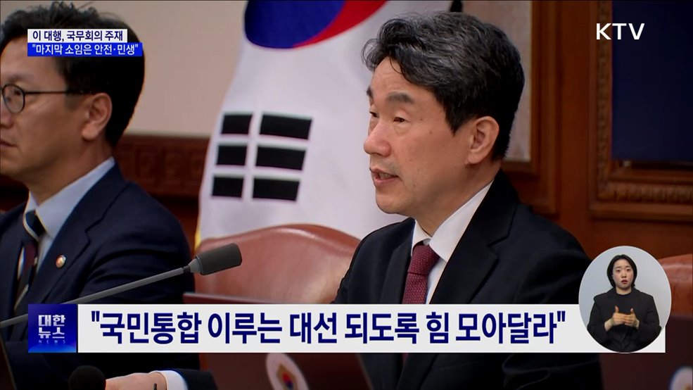 이 대행 "마지막까지 소임은 국민안전·민생경제"