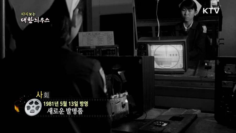 다시보는 대한늬우스 (81. 5. 13.)