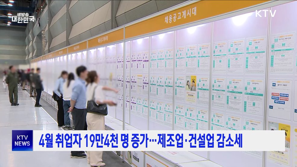 4월 취업자 19만4천 명 증가···제조업·건설업 감소세