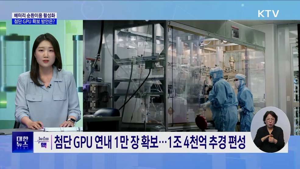 배터리 순환이용·첨단 GPU 확보···지원방안은? [뉴스의 맥]