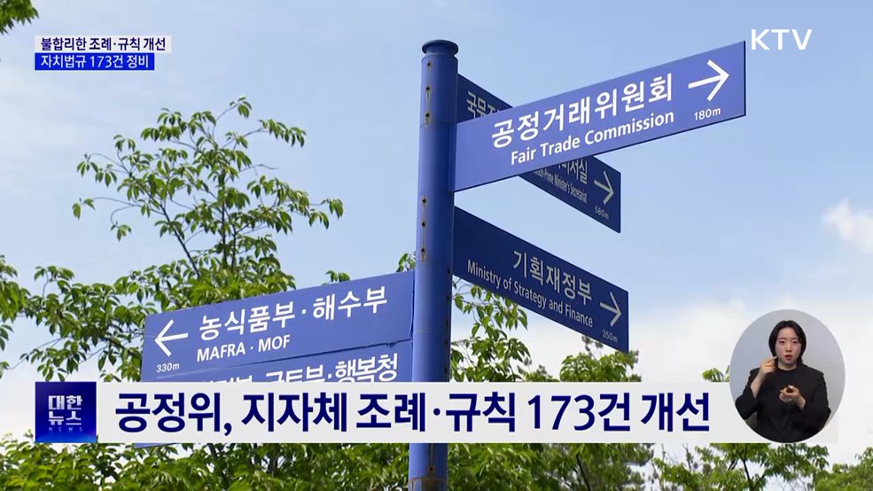 공정위, 불합리한 조례·규칙 개선···자치법규 173건 정비