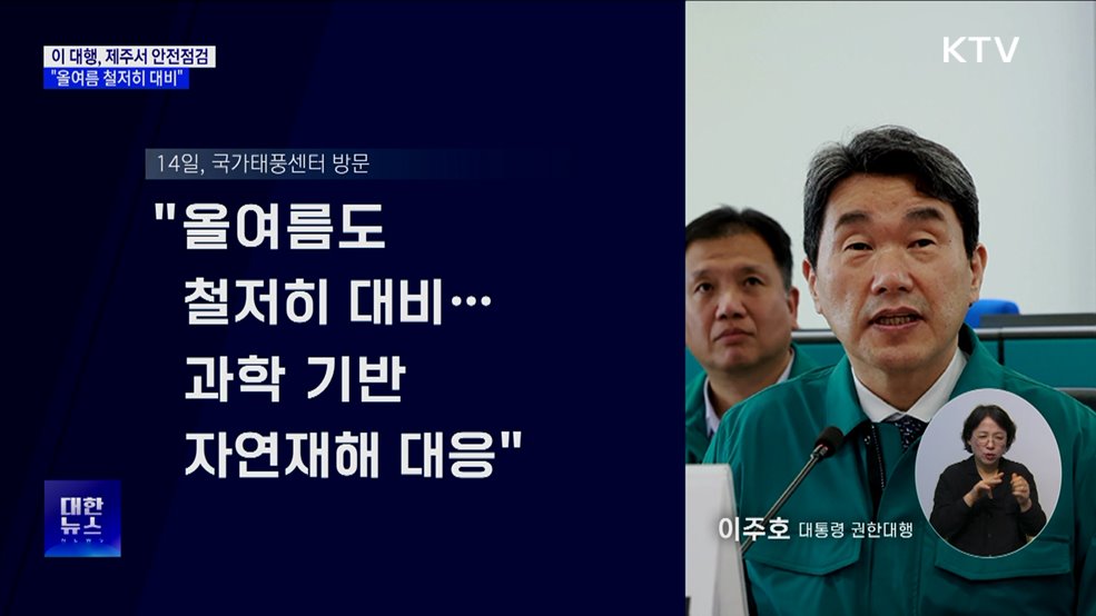 이 대행, 제주서 안전점검···"올여름 철저히 대비"