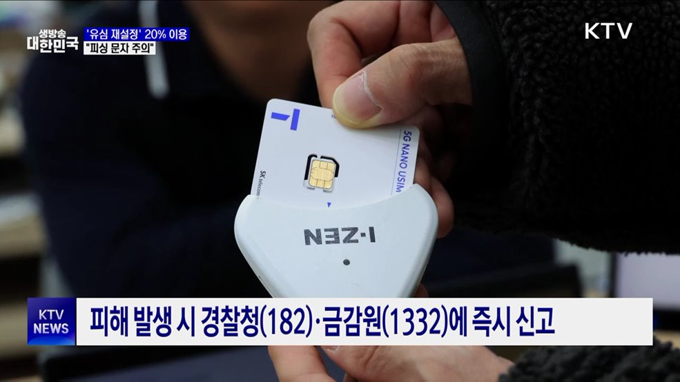 SKT '유심 재설정' 첫날 20% 이용···"피싱 주의"