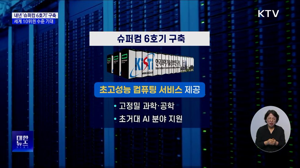 내년 상반기, '슈퍼컴 6호기' 구축···세계 10위권 기대