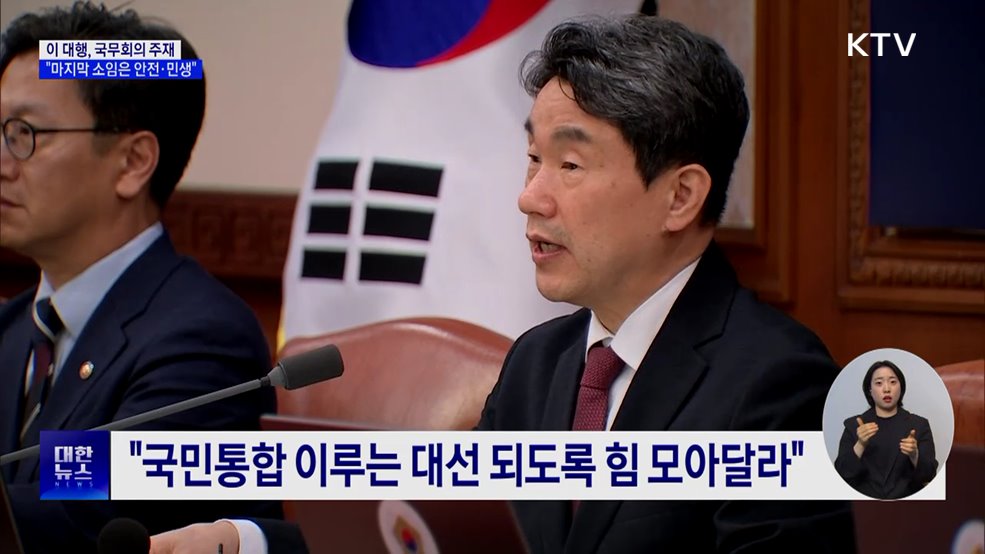 이 대행 "마지막까지 소임은 국민안전·민생경제"