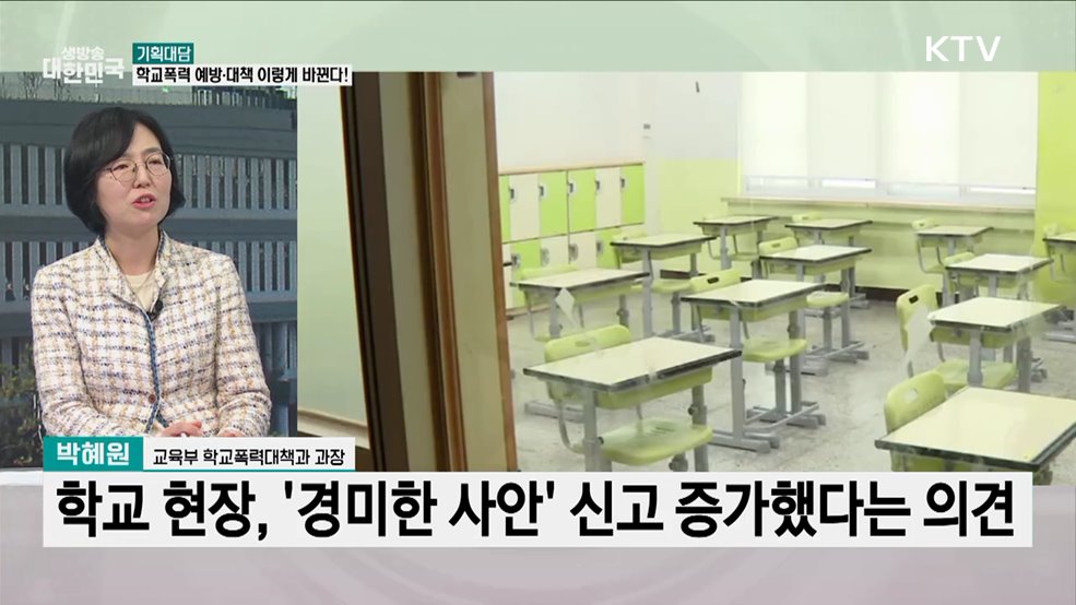 학교폭력 대응 이렇게 달라진다! 예방 역량 강화