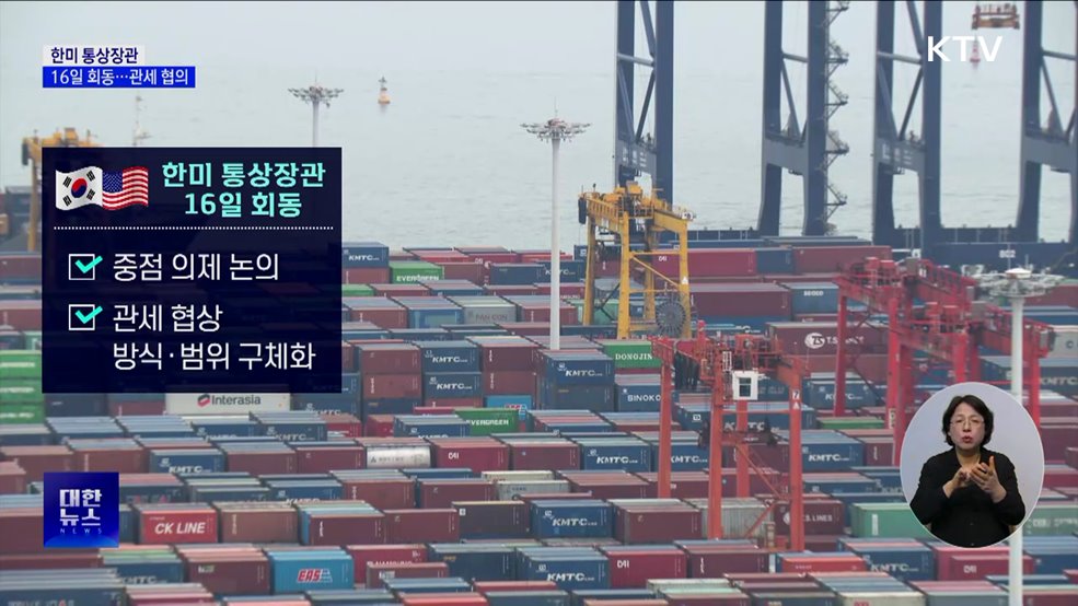 한미 통상장관, 16일 회동···관세 중간 협의