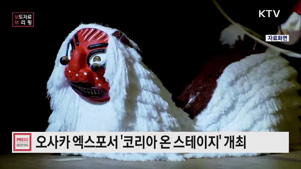 2025 오사카·간사이 엑스포에서 전 세계인 만나는 한국 국가유산