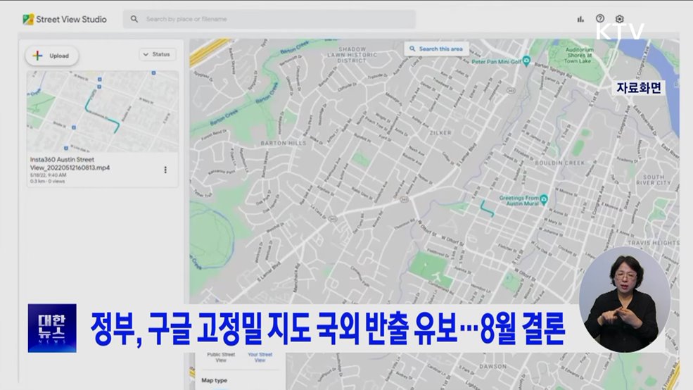 정부, 구글 고정밀 지도 국외 반출 유보···8월 결론