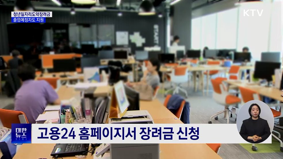 '청년일자리도약장려금' 확대···졸업예정자도 지원