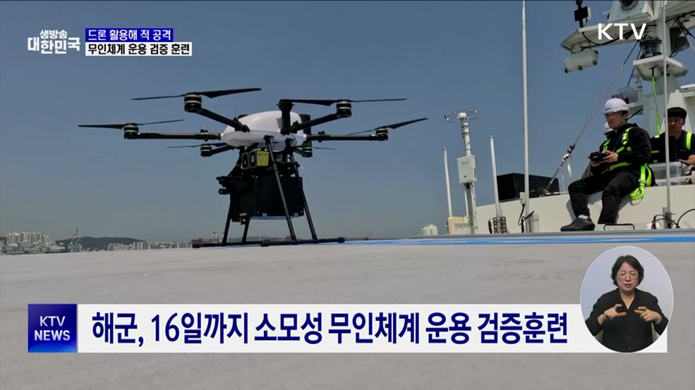 드론 활용해 적 공격···무인체계 운용 검증 훈련