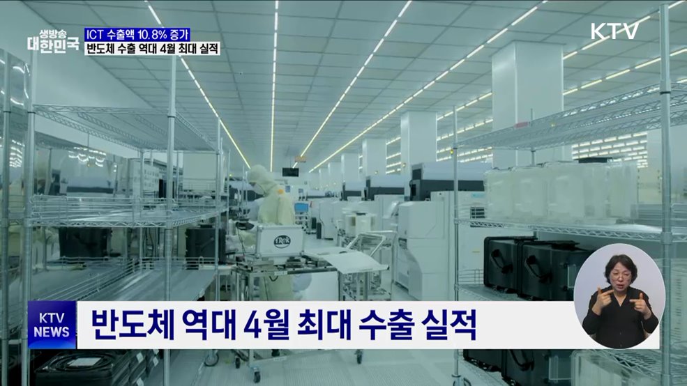 ICT 수출액 10.8% 증가···반도체 수출 역대 4월 최대 실적