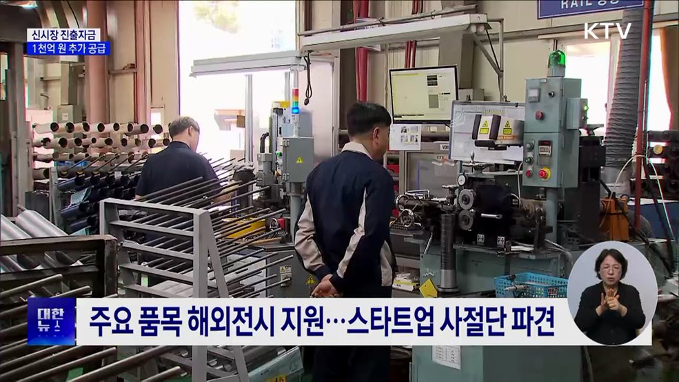 신시장자금 1천억 원 추가 공급···일대일 전담관제 운영