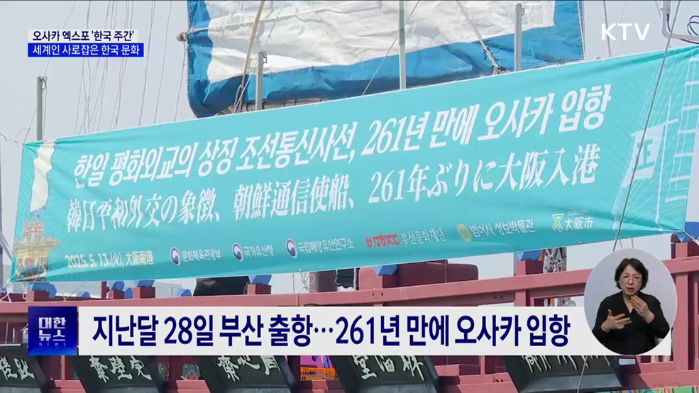 오사카 엑스포 '한국 주간'···세계인 사로잡은 한국 문화