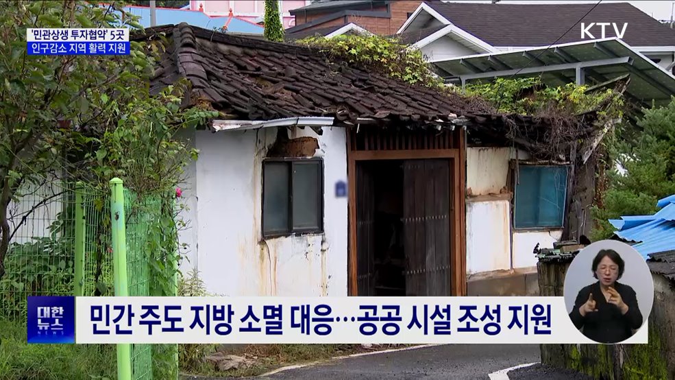 '민관상생 투자협약' 5곳 선정···인구감소 지역 지원