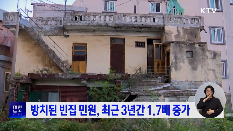 방치된 빈집 민원, 최근 3년간 1.7배 증가