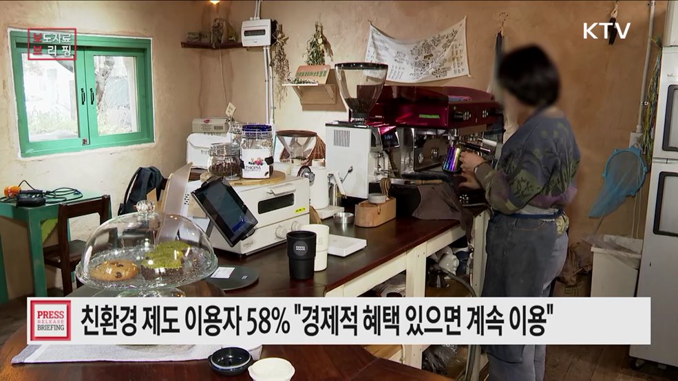 친환경 제도, 소비자를 위한 경제적 혜택 강화 필요