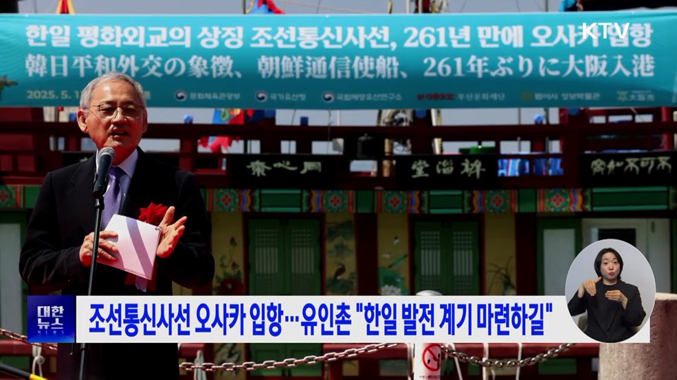조선통신사선 오사카 입항···유인촌 "한일 발전 계기 마련하길"