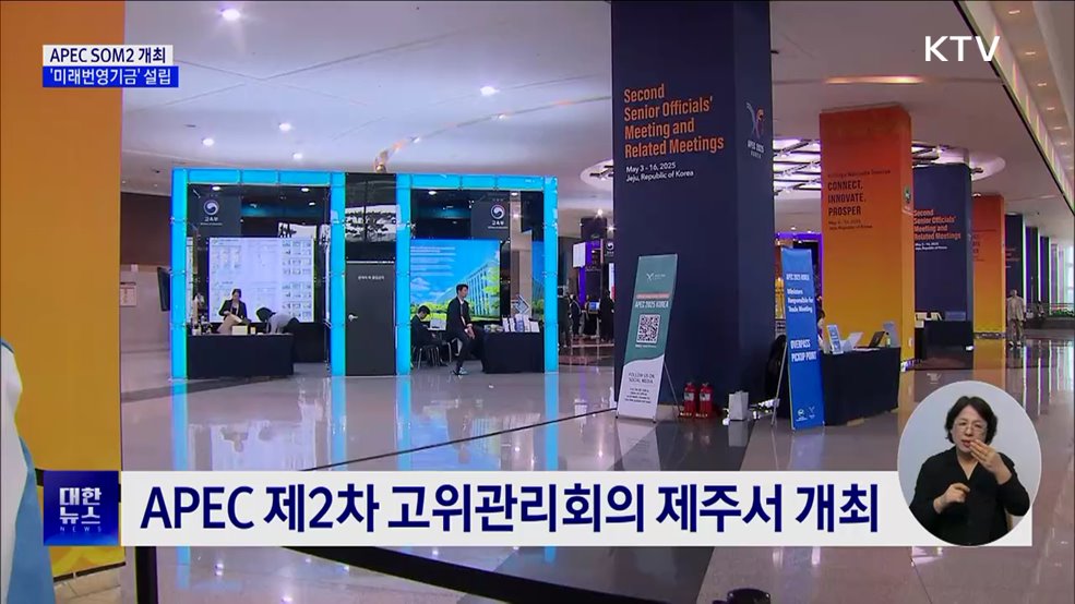 APEC 제2차 고위관리회의 제주 개최···'미래번영기금' 설립