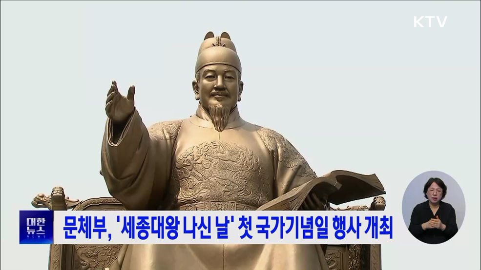 문체부, '세종대왕 나신 날' 첫 국가기념일 행사 개최