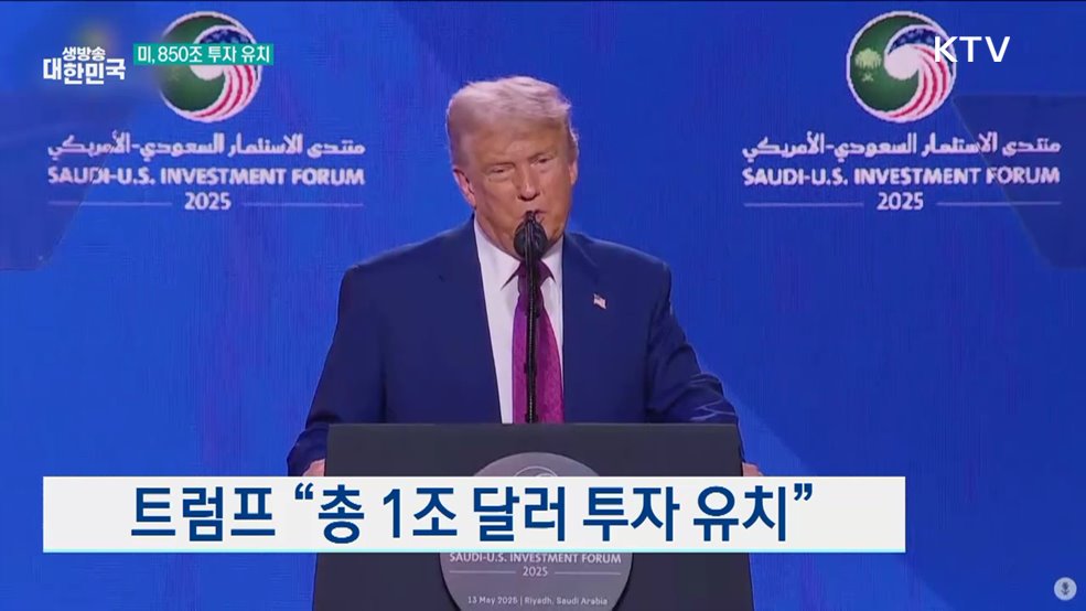 미-사우디, 6천억 달러 규모 협정 서명 [월드 투데이]