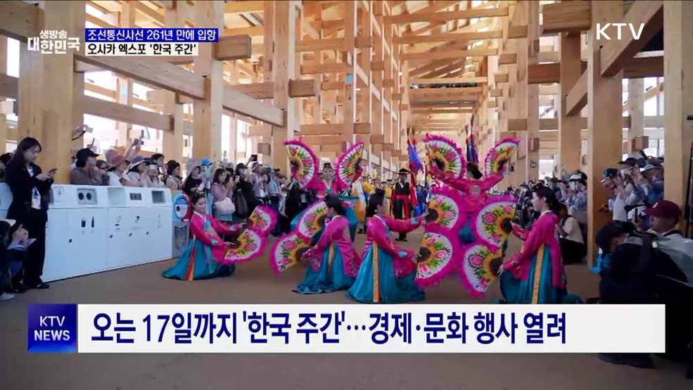 오사카 엑스포 '한국 주간'···조선통신사선 261년 만에 입항