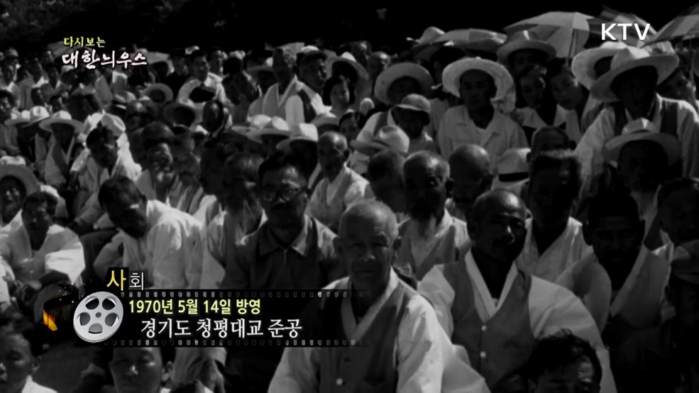 다시보는 대한늬우스 (70. 5. 14.)