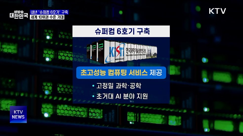 내년 상반기, '슈퍼컴 6호기' 구축···세계 10위권 기대