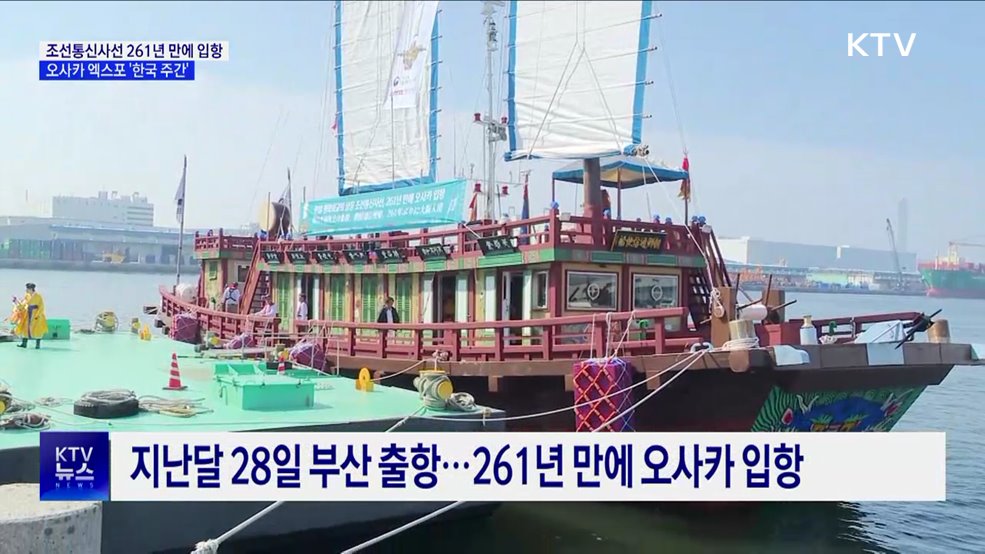 오사카 엑스포 '한국 주간'···조선통신사선 261년 만에 입항