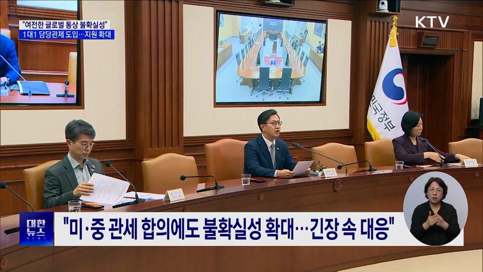 "통상환경 불확실성 높아···관세 피해기업 지원 총력"