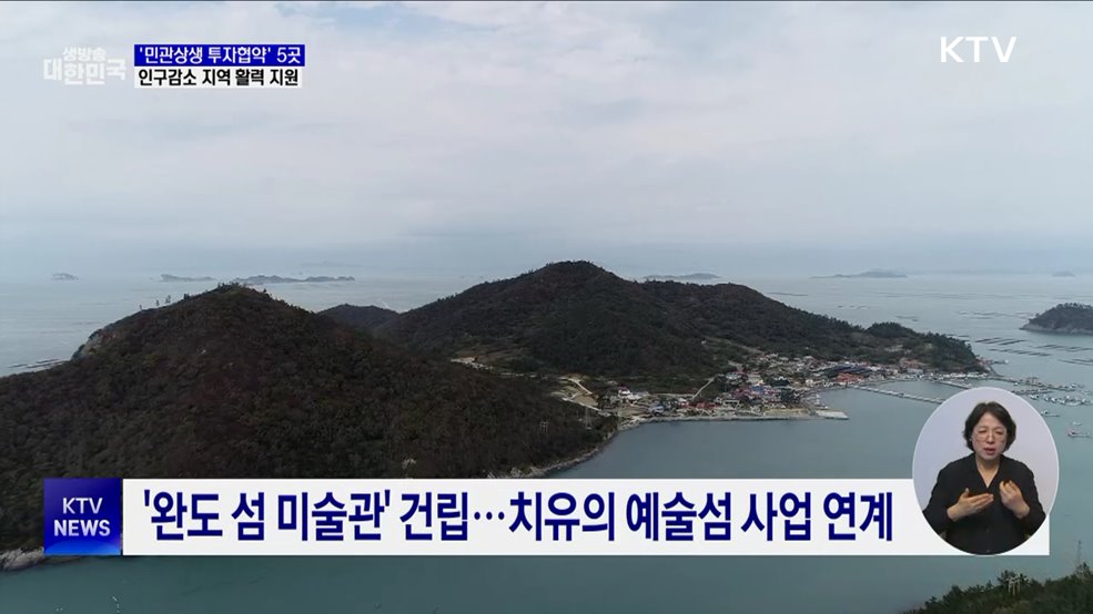 '민관상생 투자협약' 5곳 선정···인구감소 지역 지원