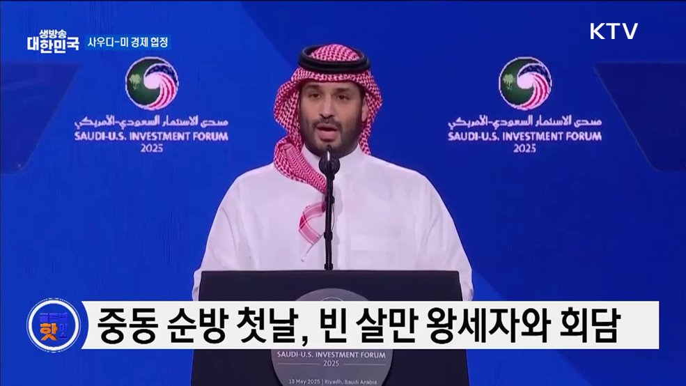 사우디, 대미 투자 1조 달러 추진 [글로벌 핫이슈]