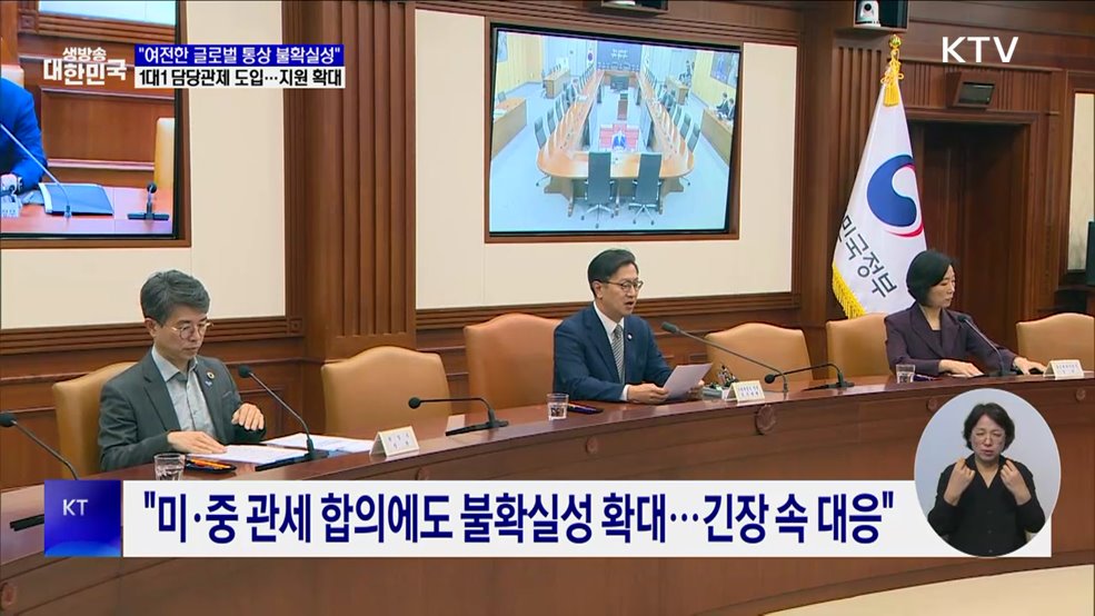 "통상환경 불확실성 높아···관세 피해기업 지원 총력"