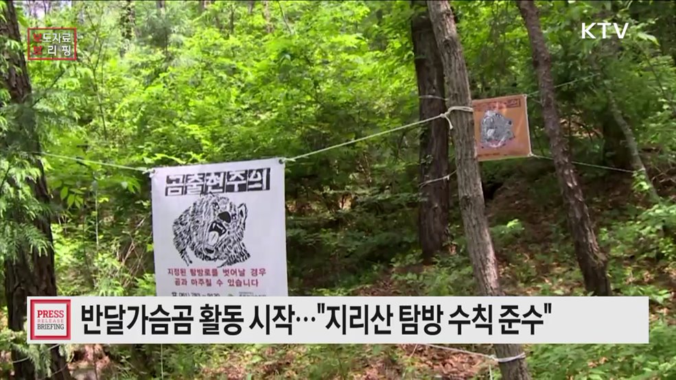 반달가슴곰 활동 본격화··· 지리산 일대에 공존 위한 탐방 수칙 안내