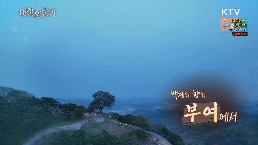 백제의 향기, 부여에서