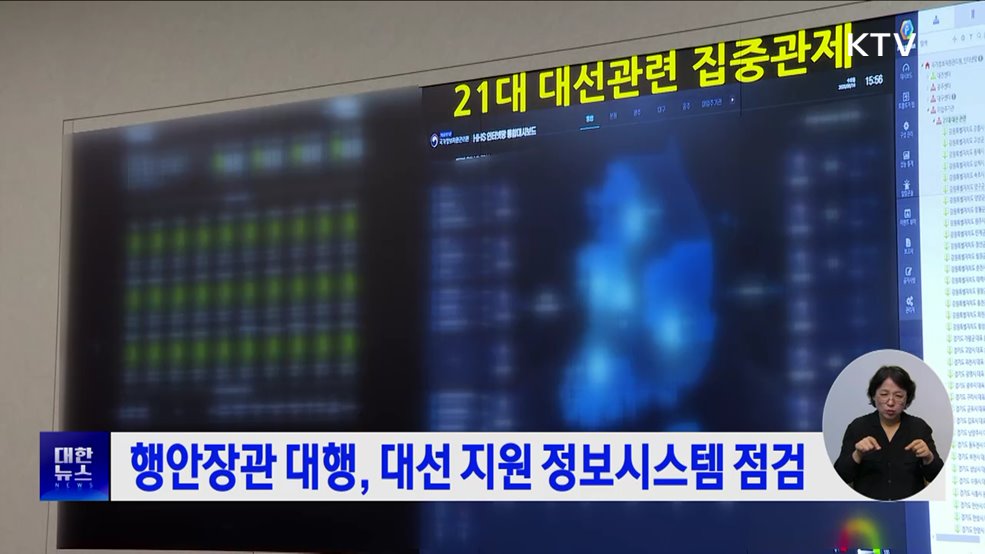 행안장관 대행, 대선 지원 정보시스템 점검