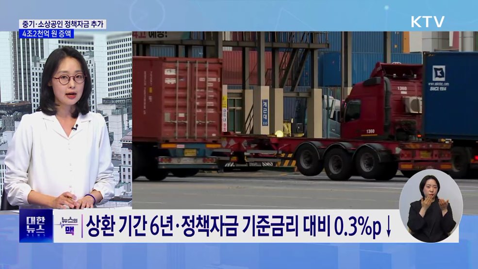 중기·소상공인 정책자금 4조2천억 증액···"신속 집행" [뉴스의 맥]