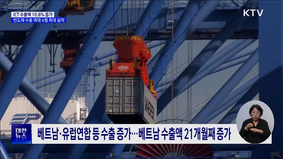 ICT 수출액 10.8% 증가···반도체 수출 역대 4월 최대 실적