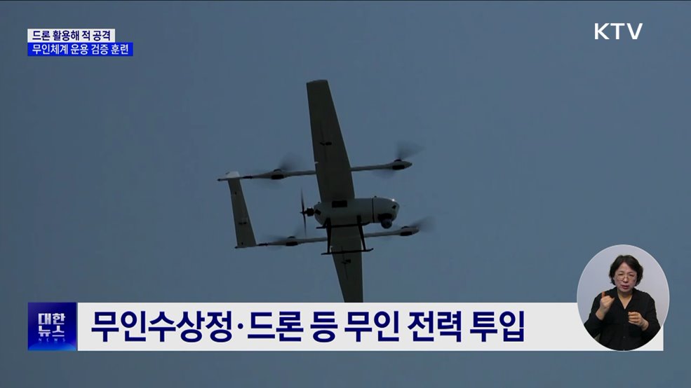 드론 활용해 적 공격···무인체계 운용 검증 훈련