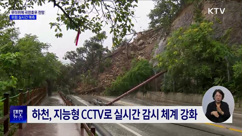 올여름 무더위에 극한호우 전망···위험 실시간 예측