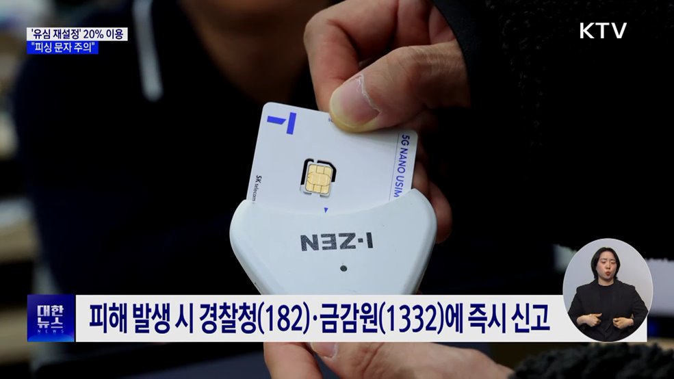 SKT '유심 재설정' 첫날 20% 이용···"피싱 주의"