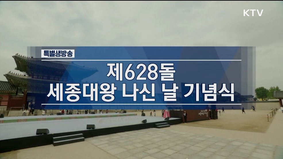제628돌 세종대왕 나신 날 기념식