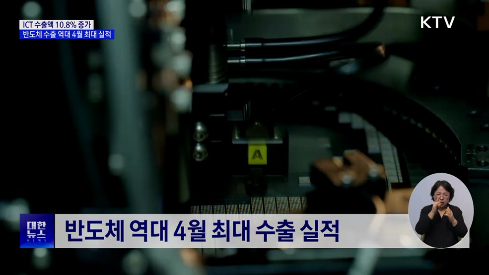 ICT 수출액 10.8% 증가···반도체 수출 역대 4월 최대 실적