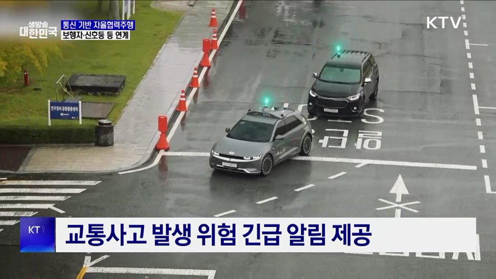 '통신 기반 자율협력주행' 개발···보행자·신호등까지 연계
