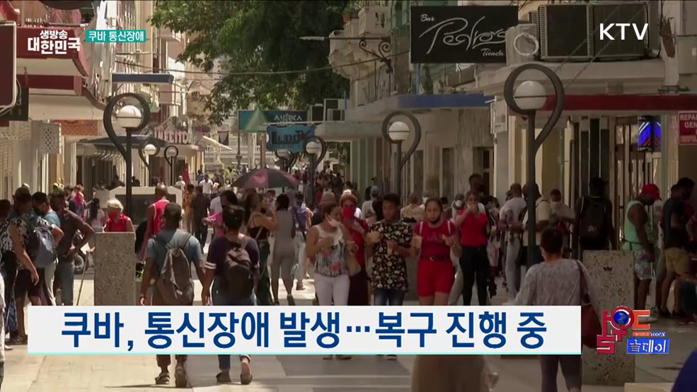 쿠바, 통신장애 발생···복구 진행 중 [월드 투데이]