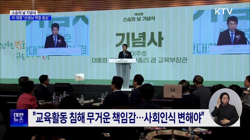 스승의 날 기념식···이 대행 "선생님 역할 중요"