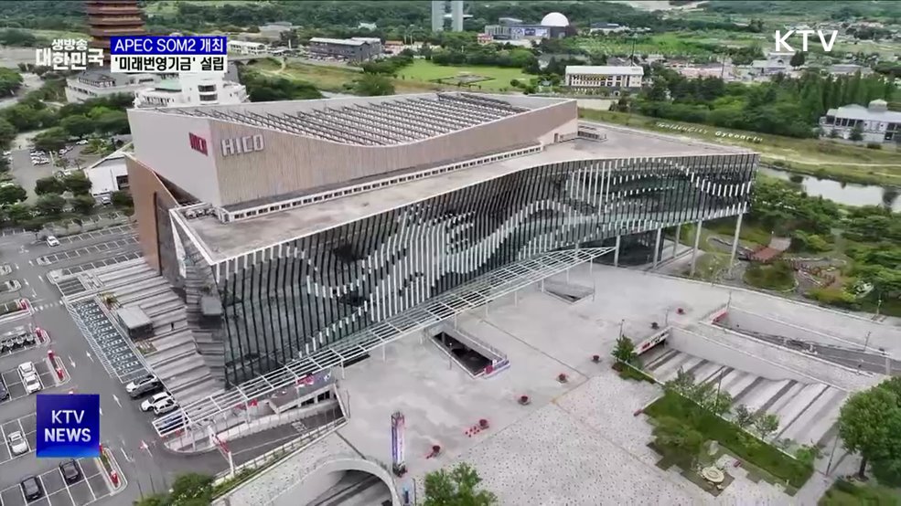 APEC 제2차 고위관리회의 제주 개최···'미래번영기금' 설립