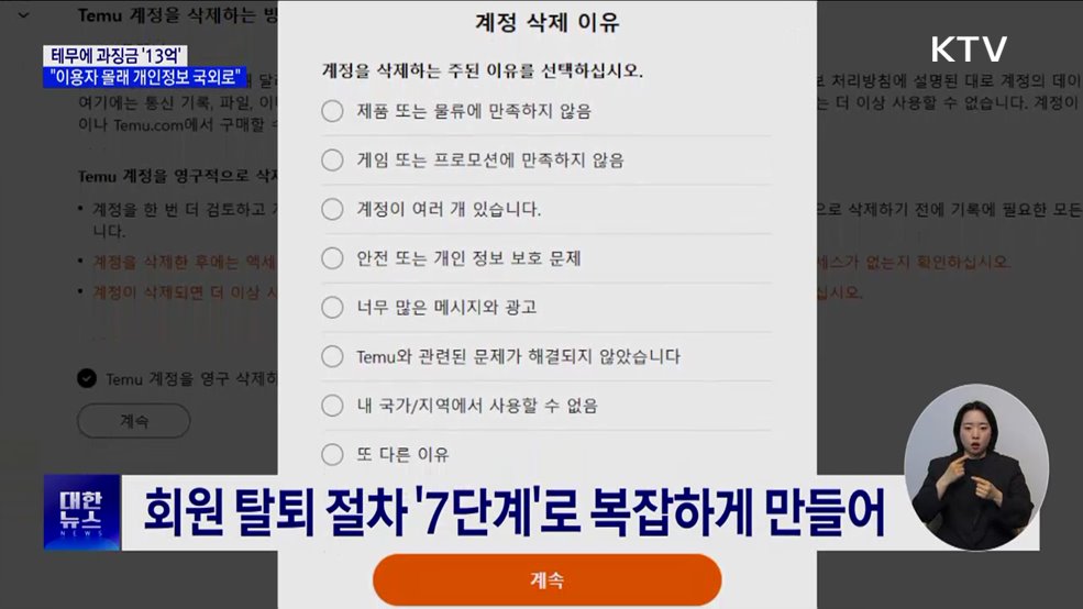 테무에 과징금 '13억'···이용자 몰래 개인정보 국외 이전