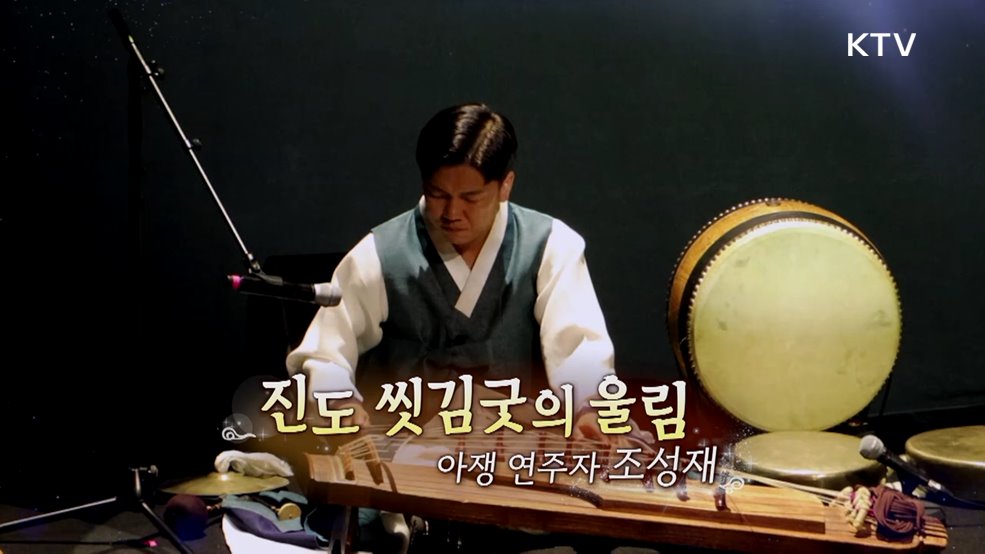 진도 씻김굿의 울림