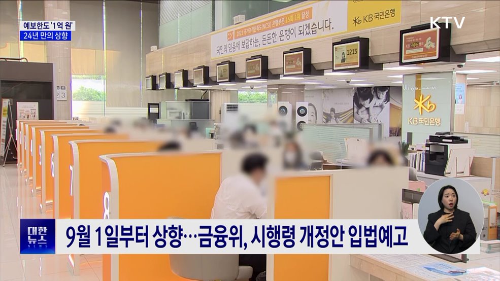 9월부터 예금보호 1억 원까지···24년 만의 상향